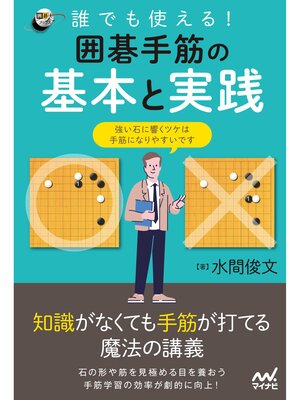 cover image of 誰でも使える! 囲碁手筋の基本と実践